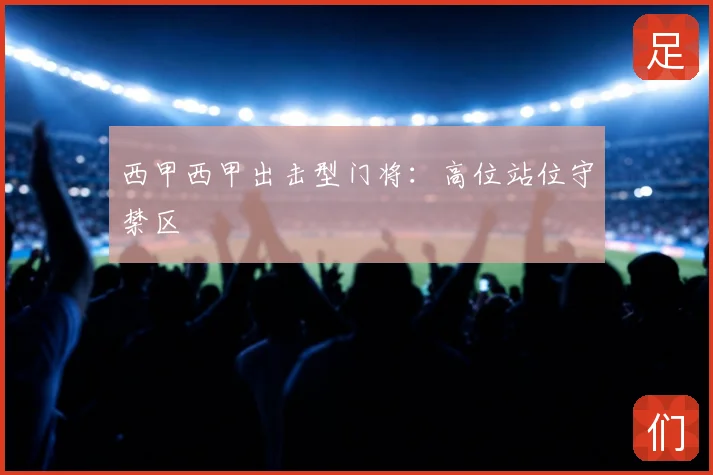 西甲西甲出击型门将：高位站位守禁区