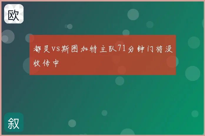 都灵vs斯图加特主队71分钟门将没收传中