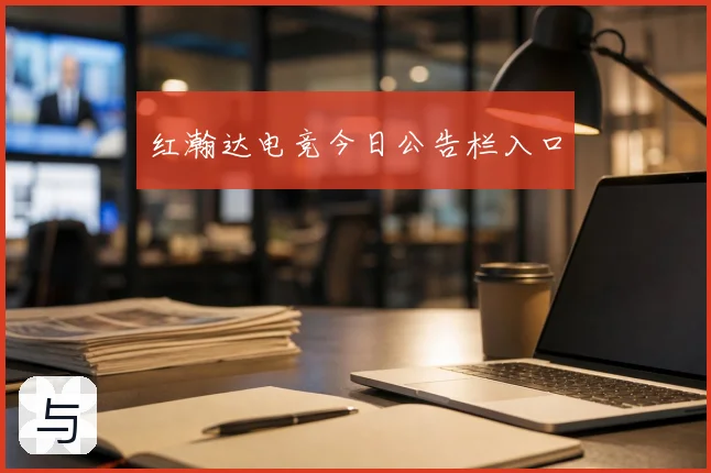 红瀚达电竞今日公告栏入口