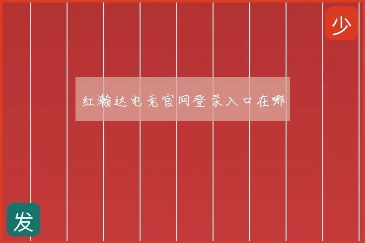 红瀚达电竞官网登录入口在哪