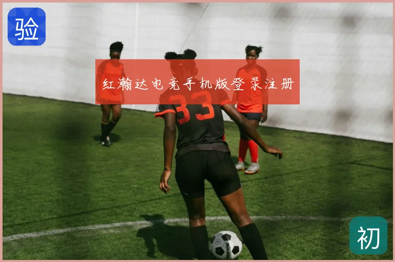 红瀚达电竞手机版登录注册